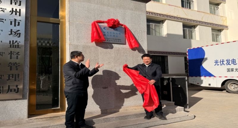 高原光伏海南州检验检测站正式揭牌赋能清洁能源产业高质量发展