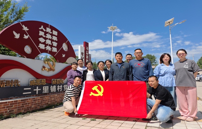 省质检院第一、第二党支部联合生物园社区党总支、二十里铺村 党总支开展非遗探访与村企帮扶主题党日