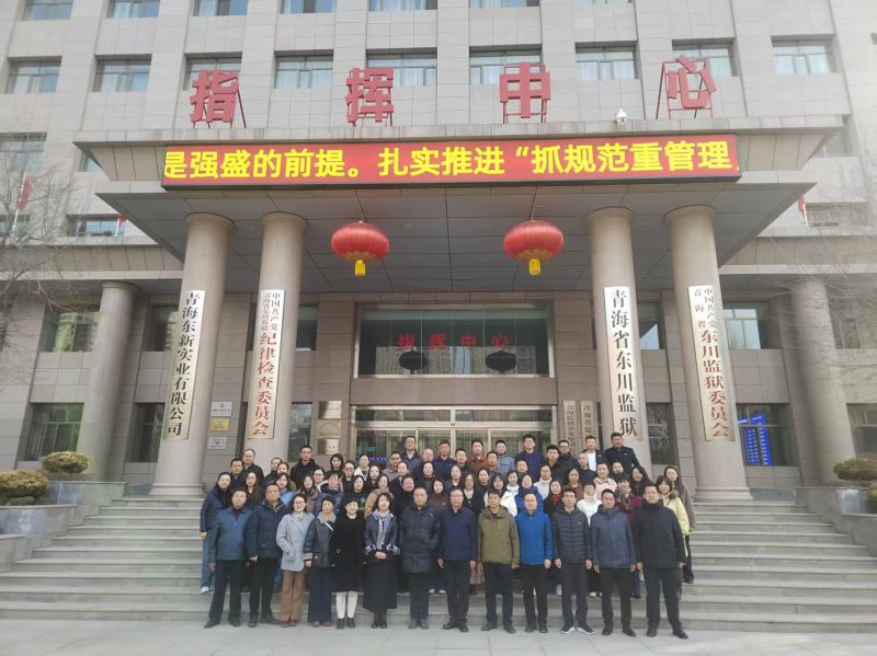 省质检院党委联合省市场监管局机关第二、第三、第五党支部赴  青海省东川监狱开展警示教育