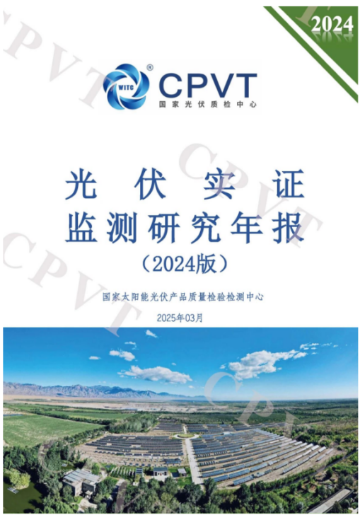 国家光伏质检中心（青海）光伏系统户外实证监测数据 纳入《光伏实证监测研究年报》